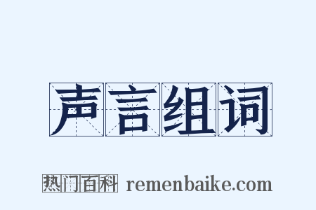 声言组词是什么意思的图片